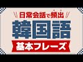 【聞き流し韓国語】会話フレーズ | 単語・日常会話・会話・簡単・勉強・初心者・リスニング・K-POP・旅行