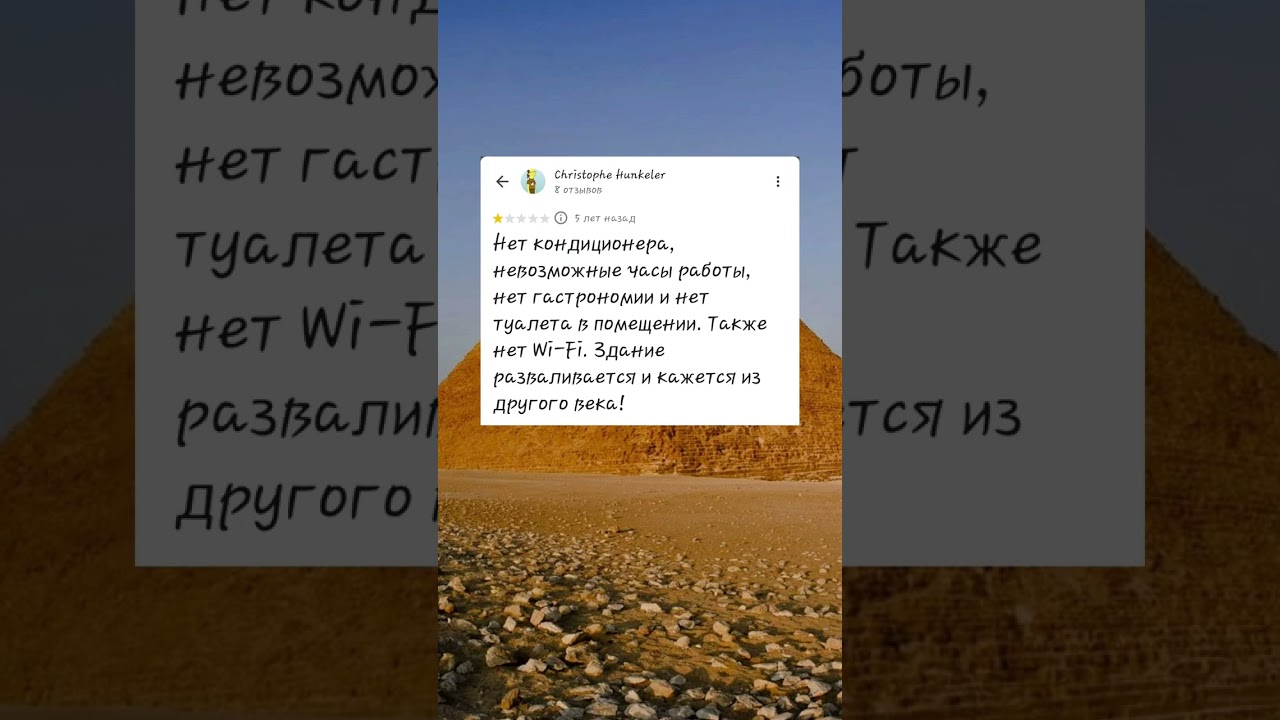 ⁣Смешные отзывы о Пирамиде Хеопса на Google Maps #googlemaps #юмор #смех #развлечения #шортвидео