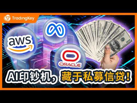 【2026必看】8000亿 AI 私募信贷，是泡沫导火索还是印钞机？