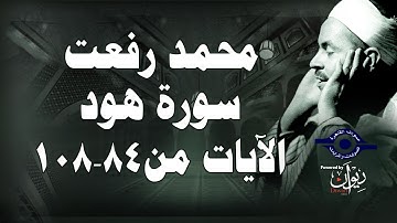 محمد رفعت - سورة هود [الاية ٨٤-١٠٨]