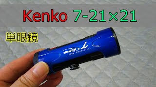 Kenko 単眼鏡　ウルトラビュー　7－21×21　21㎜口径　ズーム式　購入！！