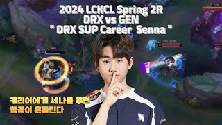 2024 LCKCL Spring 2R vs GEN game1,2 DRX SUP Career Senna | 스프링 2라운드 게임1,2 DRXCL 서포터 커리어 오형석 세나