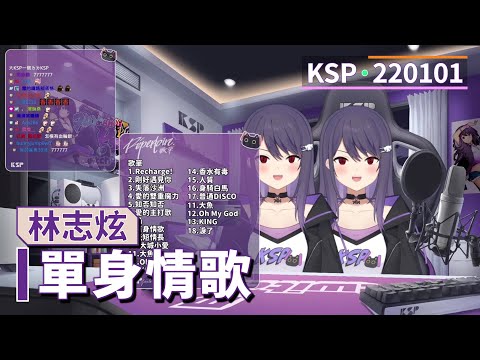 【KSP歌回精華】林志炫｜單身情歌＃20220101