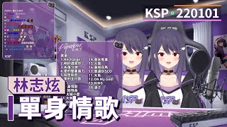 【KSP歌回精華】林志炫｜單身情歌＃20220101