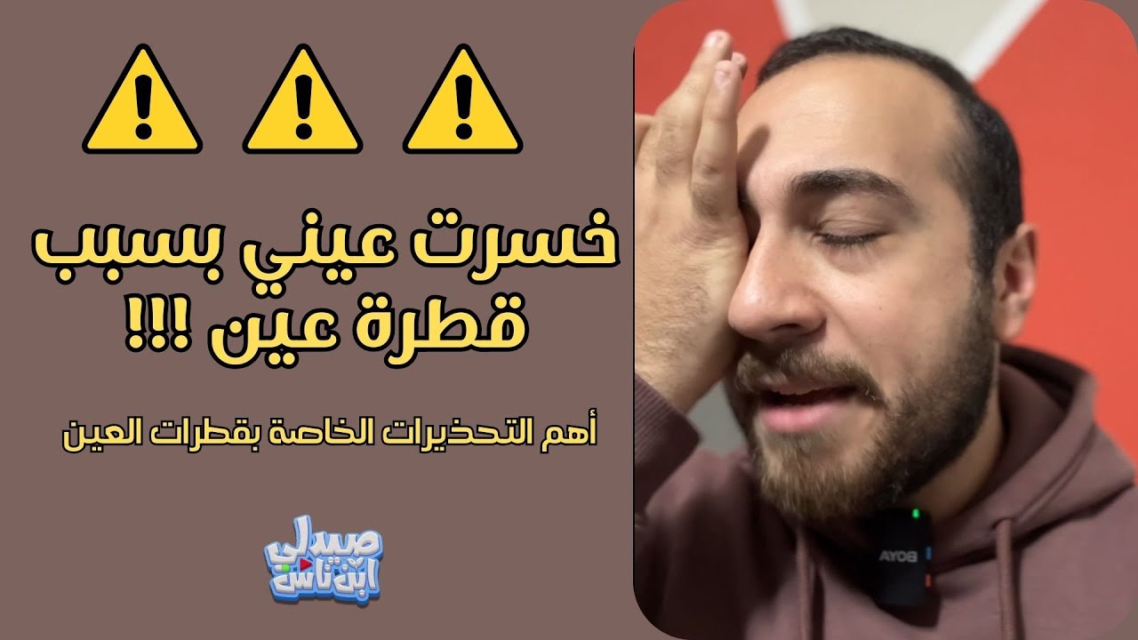 عيني راحت بسبب قطرة العين ديه !!! | أهم التنبيهات خلال استخدام قطرات العين