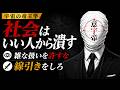 社会は「いい人」から潰していきます【宇宙の帝王学】