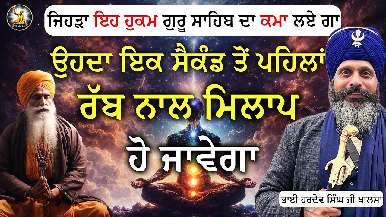 ਇਕ ਸੈਕੰਡ ਤੋਂ ਪਹਿਲਾਂ ਰੱਬ ਨਾਲ ਮਿਲਾਪ | Bhai Hardev Singh Khalsa | @kartekiabaata