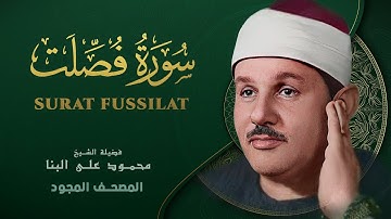 سورة فصلت - من روائع الشيخ محمود علي البنا - Fussilat - Mahmoud ali albanna