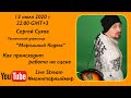 Как происходит работа на сцене у группы Моральный Кодекс. Сегей Сухов прямой эфир.