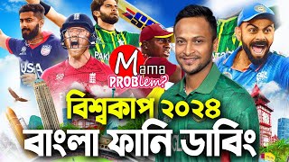 T20 World Cup 2024|Bangla Funny Dubbing|Mama Problem Cricket Funny Video|Ban vs Ind Highlights|ICC