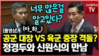 공군 대장 VS 육군 중장..."정경두 장관과 신원식 국회의원" 국회에서 격돌?