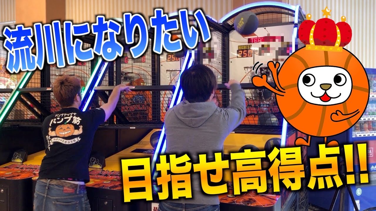 バスケ ゲーセンのハイスコアをブチ抜け Youtube