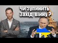 Чи зупинить Захід війну? | Віталій Портников