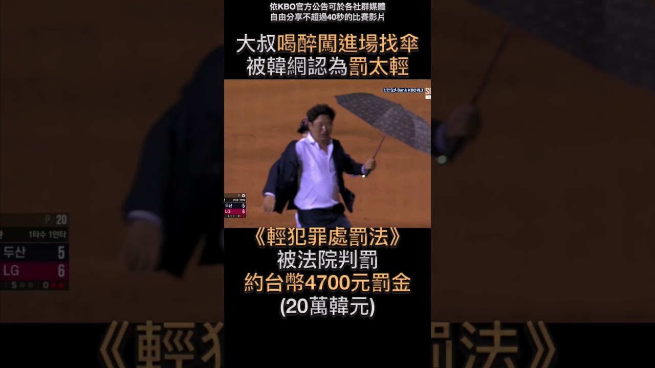 大叔喝醉闖進球場被罰錢- YouTube