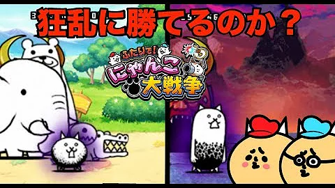 にゃんこ大戦争 ディーエスきょうらんでるばしょ Mp3