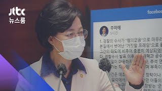 추미애 "거짓말 프레임으로 몰아"…야당 "추안무치" / JTBC 뉴스룸