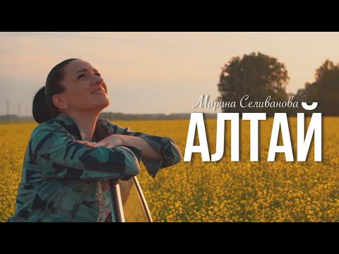 Марина Селиванова - АЛТАЙ (клип 2019)