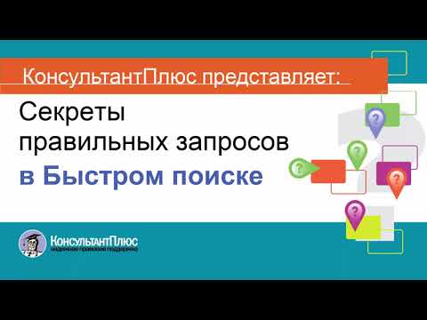 Руководство пользователя Консультант Плюс (4) - Секреты правильных запросов в Быстром поиске