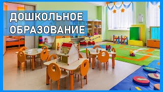 Дошкольное образование. С чем сталкиваются дети и родители?