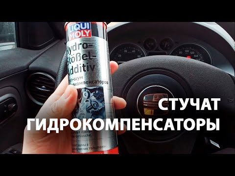 Поможет ли СТОП-ШУМ гидрокомпенсаторов от LIQUI MOLY. 1.4 16v Seat Ibiza, VW Polo, Skoda Fabia