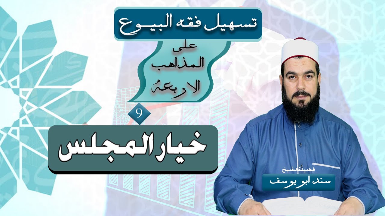 خيـار المجلــس | تسهيل فقه البيوع (9)
