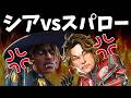 射撃訓練場行ったらシアとスパローがめっちゃ喧嘩してた【APEX】
