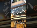 名古屋で美味しいラム肉専門店『旅するジンギスカン 生らむバッハ』名駅からも近くてラムチョップがおススメ❗️
