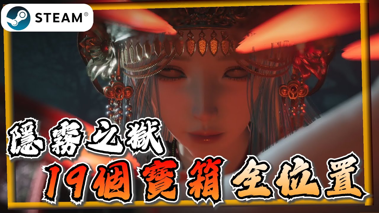 【燕雲十六聲】超詳細隱霧之獄全攻略！手把手教你跑《燕雲十六聲》【遊戲雜談館】#燕雲十六聲 #WhereWindsMeet #wwmcies3