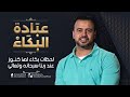 لحظات بكاء لها كنوز عند ربنا سبحانه وتعالى - مصطفى حسني