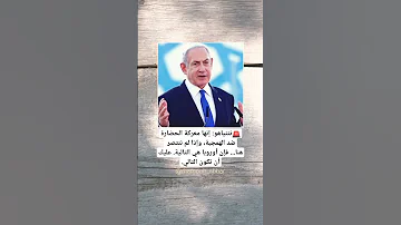 نتنياهو إنها معركة الحضارة ضد الهمجية وإذا لم 