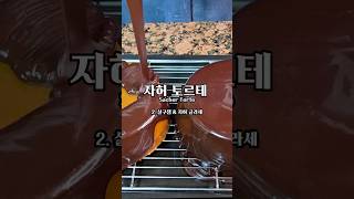 오뗄두스 정홍연 셰프의 자허 토르테 (2. 살구잼 &amp; 자허 글라세) 🍫✨