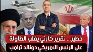 إيران أخفت خريطة سرية يحتاجها العالم،تقرير يفضح ترامب و يغير قواعد اللعبة،الصين تدخل لحر.ب ضد أمريكا