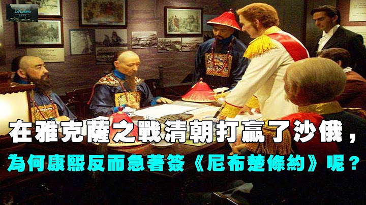 在雅克薩之戰清朝打贏了沙俄，為何康熙反而急著簽《尼布楚條約》呢？ - 天天要聞