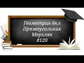 Прямоугольник. Геометрия 8кл. Мерзляк #120