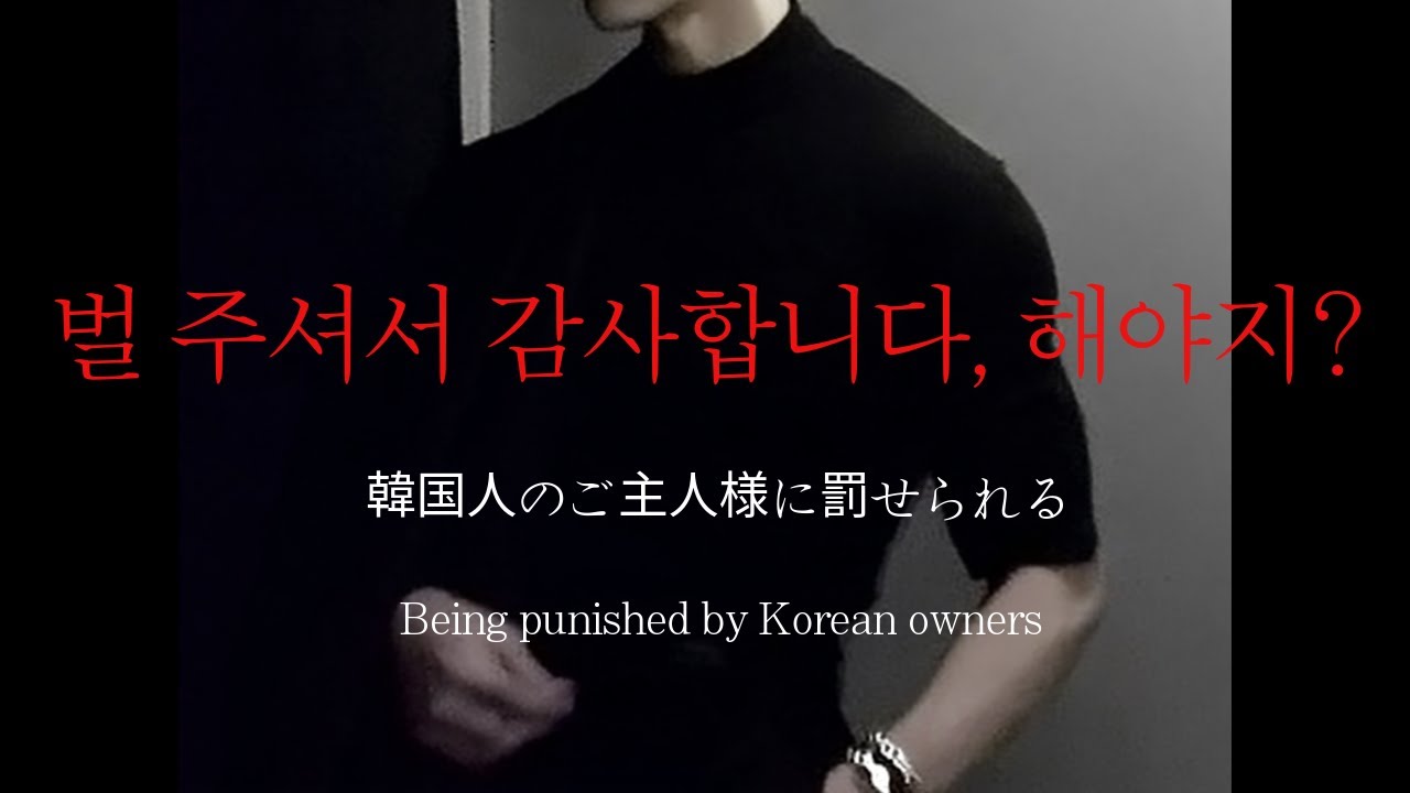 남자ASMRㅣ저음의 주인님이 화나면 무서운 이유 | 집착광공 | Roleplay | EN/JP sub