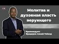 Молитва и духовная власть верующего