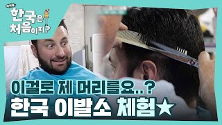 세월이 증명하는 고수의 손길🔥 페데리코의 한국 이발소 체험💈 l #어서와한국은처음이지 l #MBCevery1 l EP.342