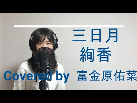 三日月/絢香【covered by富金原佑菜】