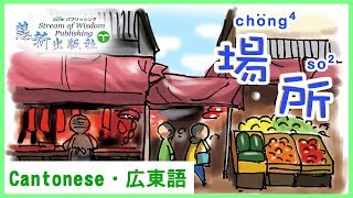 場所 Places | 【廣普日韓英圖解生活辭典】 | 香港 廣東話教室 | 🌱 慧祈語言中心