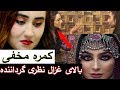 کمره مخفی صدف انوری بالای غزال نظری گرداننده