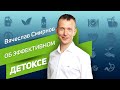 Детокс | Как сделать его эффективным? | Вячеслав Смирнов