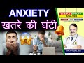 ANXIETY ख़तरे की घंटी ? || GENERALISED ANXIETY DISORDER