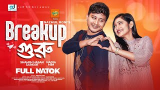 Breakup Guru | ব্রেকআপ গুরু | Shamim Hasan Sarkar | Nadia Mim | Anik | Bangla Natok