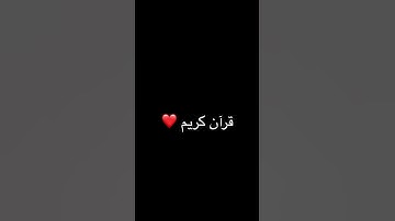 قرآن كريم#اكسبلور #قرآن #quran