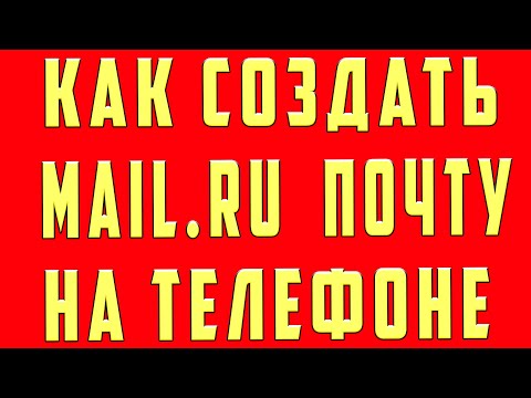 Как Создать электронную Почту Mail.ru на Телефоне. Как зарегистрироваться в mail.ru