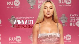 ANNA ASTI на ковровой дорожке премии RU.TV 2022 | О дате выхода своего первого сольного альбома
