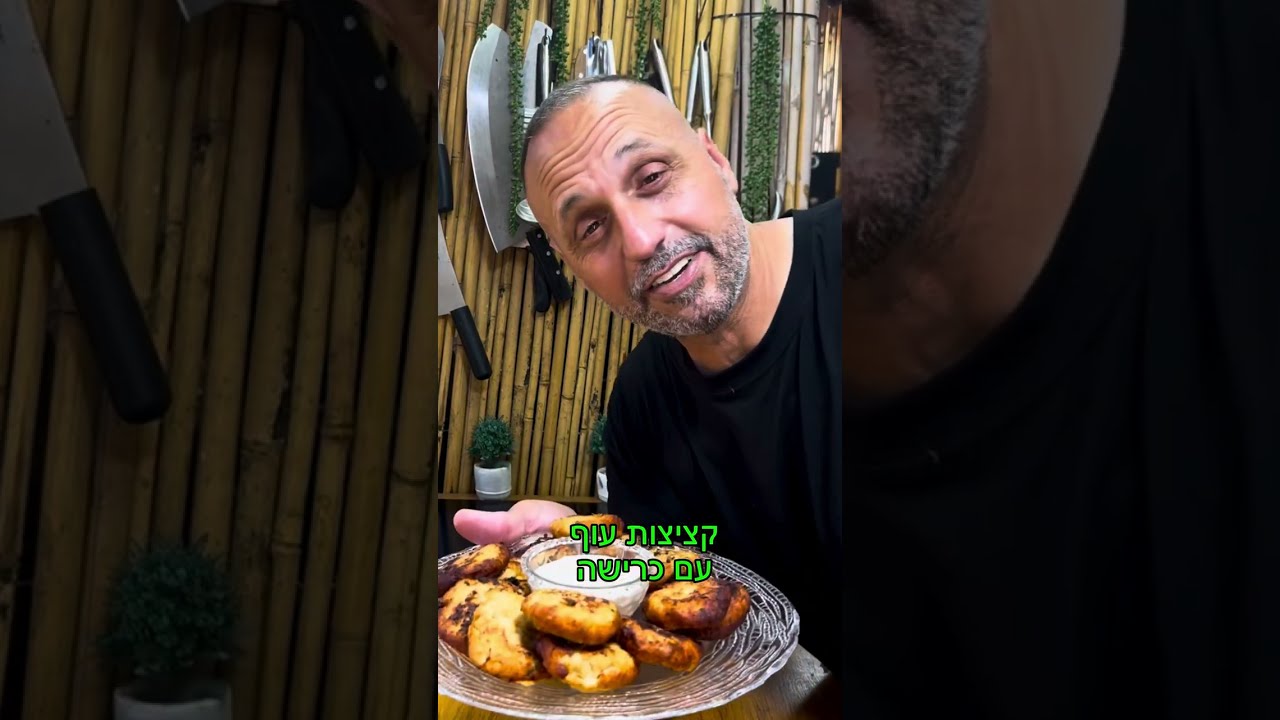 קציצות עוף עם כרישה באהבה לכולם תומר תומס חבר שלכם