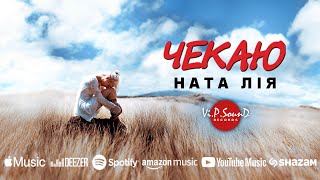 Ната Лія  - Чекаю