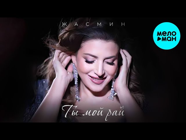 ЖАСМИН - ТЫ МОЙ РАЙ +