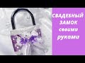 СВАДЕБНЫЙ ЗАМОК своими руками